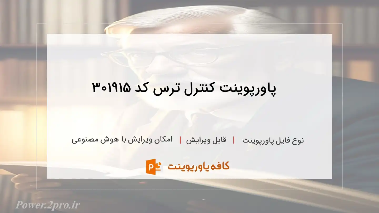 دانلود پاورپوینت کنترل ترس کد 301915