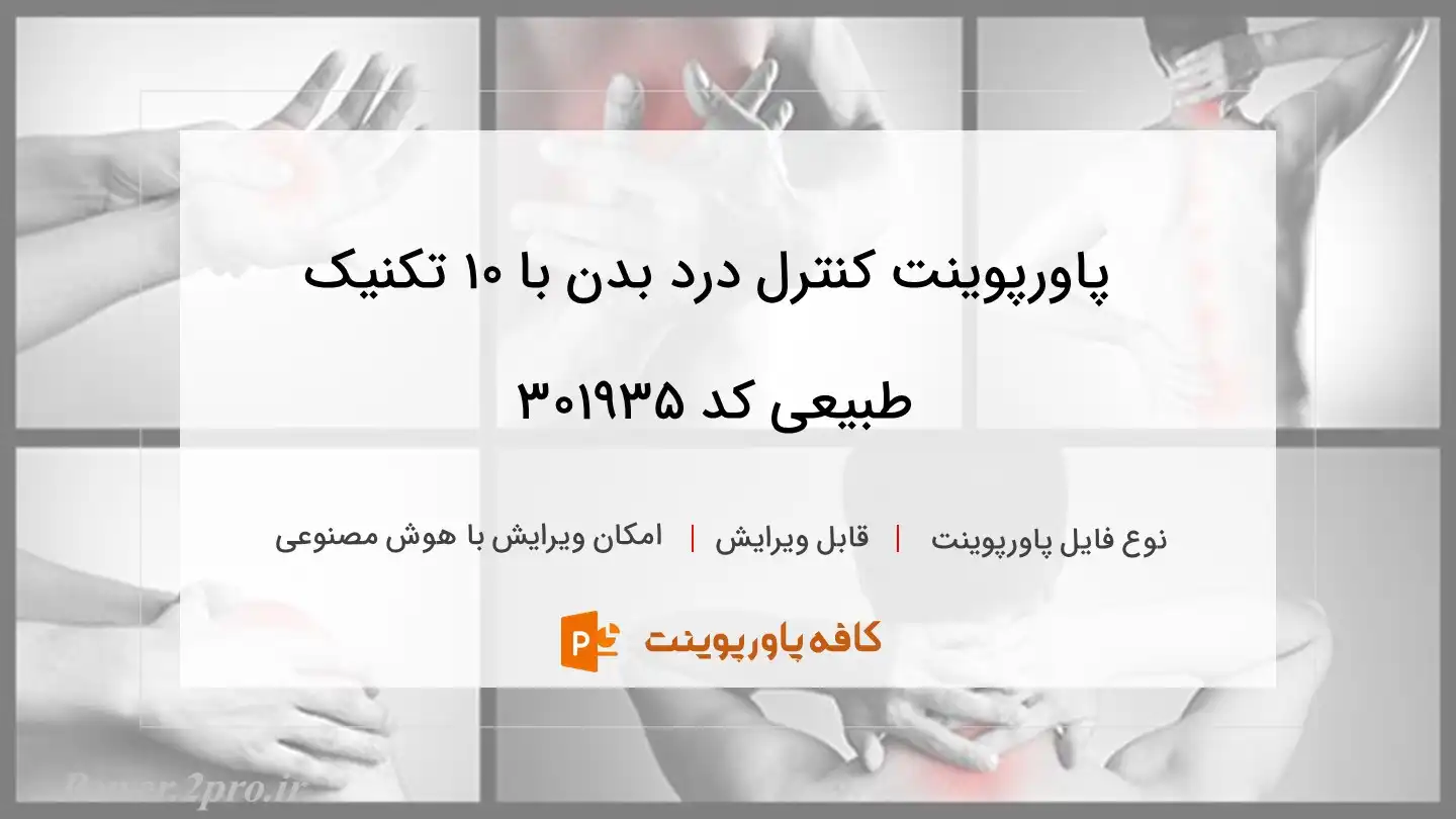 دانلود پاورپوینت کنترل درد بدن با 10 تکنیک طبیعی کد 301935