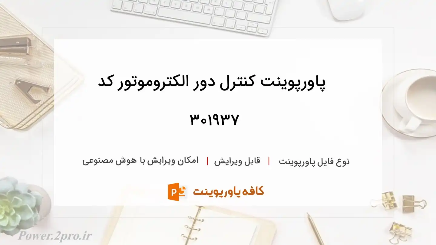 دانلود پاورپوینت کنترل دور الکتروموتور کد 301937