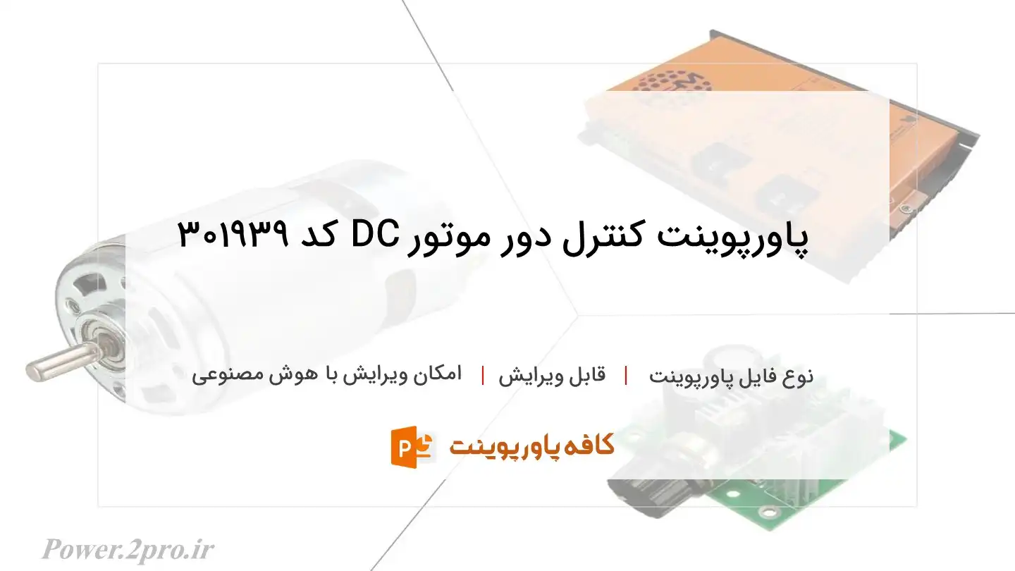 دانلود پاورپوینت کنترل دور موتور DC کد 301939