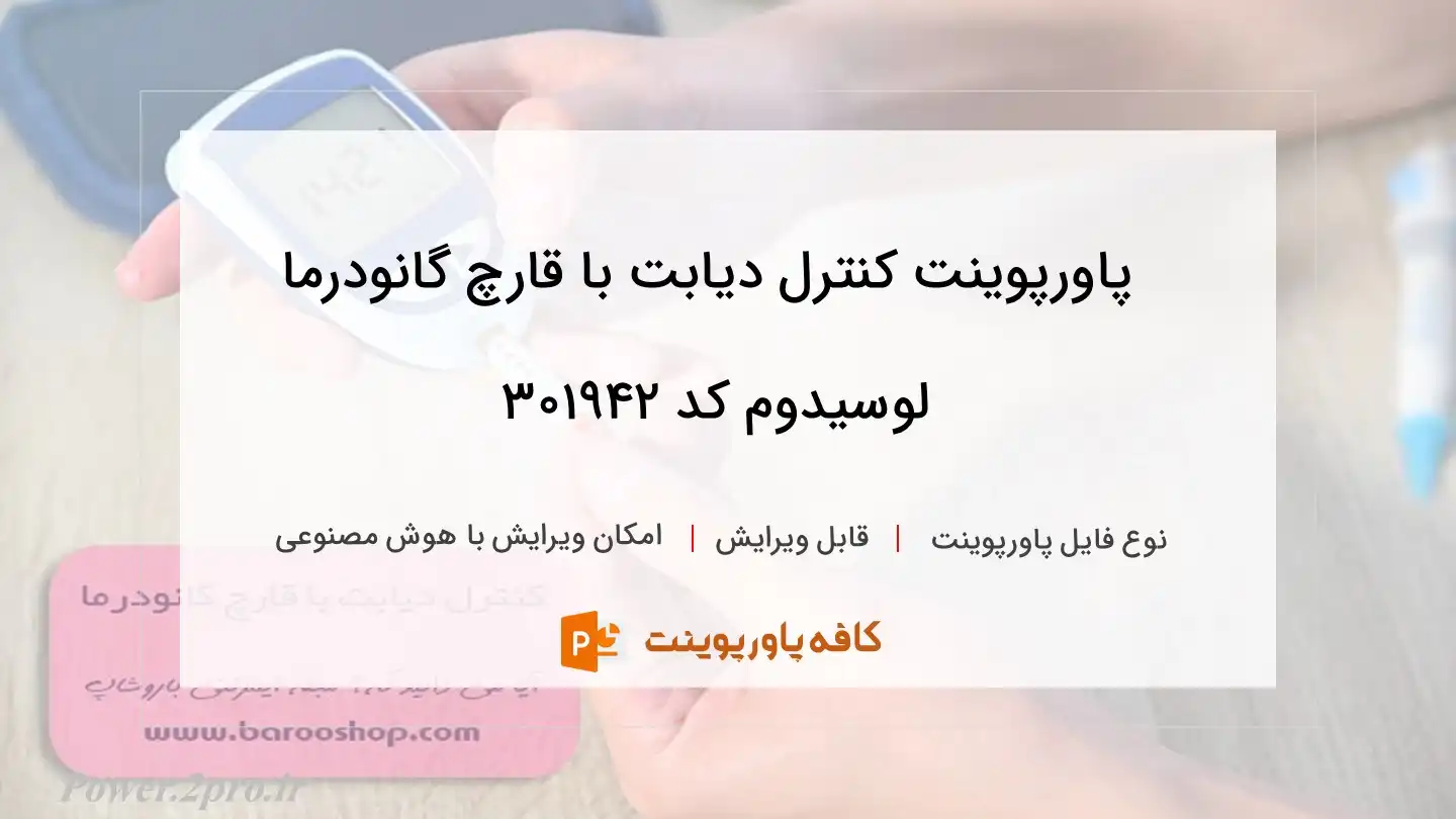 دانلود پاورپوینت کنترل دیابت با قارچ گانودرما لوسیدوم کد 301942