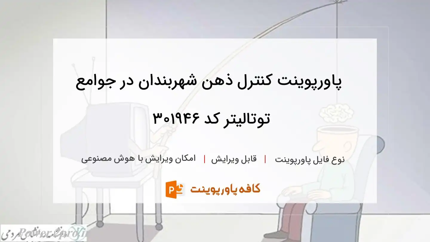 دانلود پاورپوینت کنترل ذهن شهربندان‌ در جوامع توتالیتر کد 301946