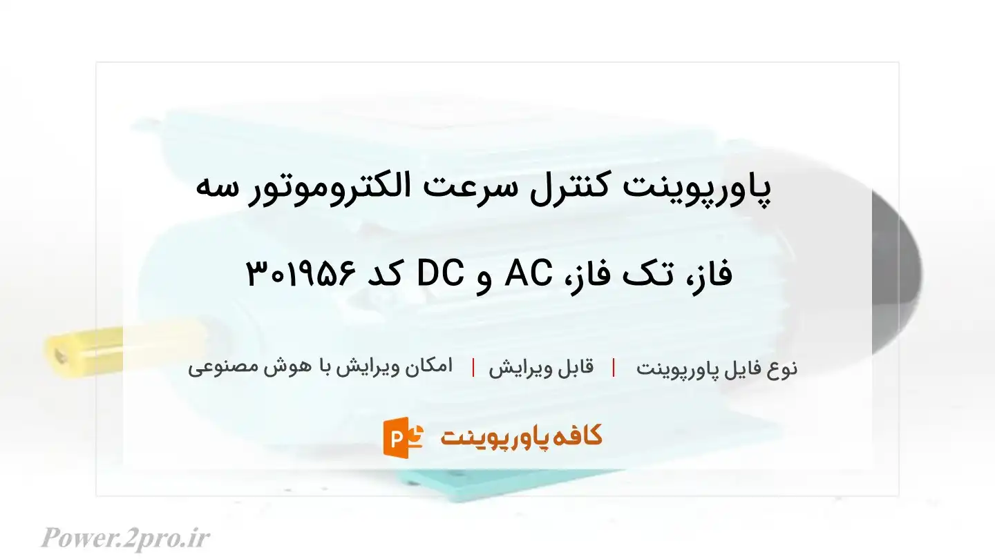 دانلود پاورپوینت کنترل سرعت الکتروموتور سه فاز، تک فاز، AC و DC کد 301956