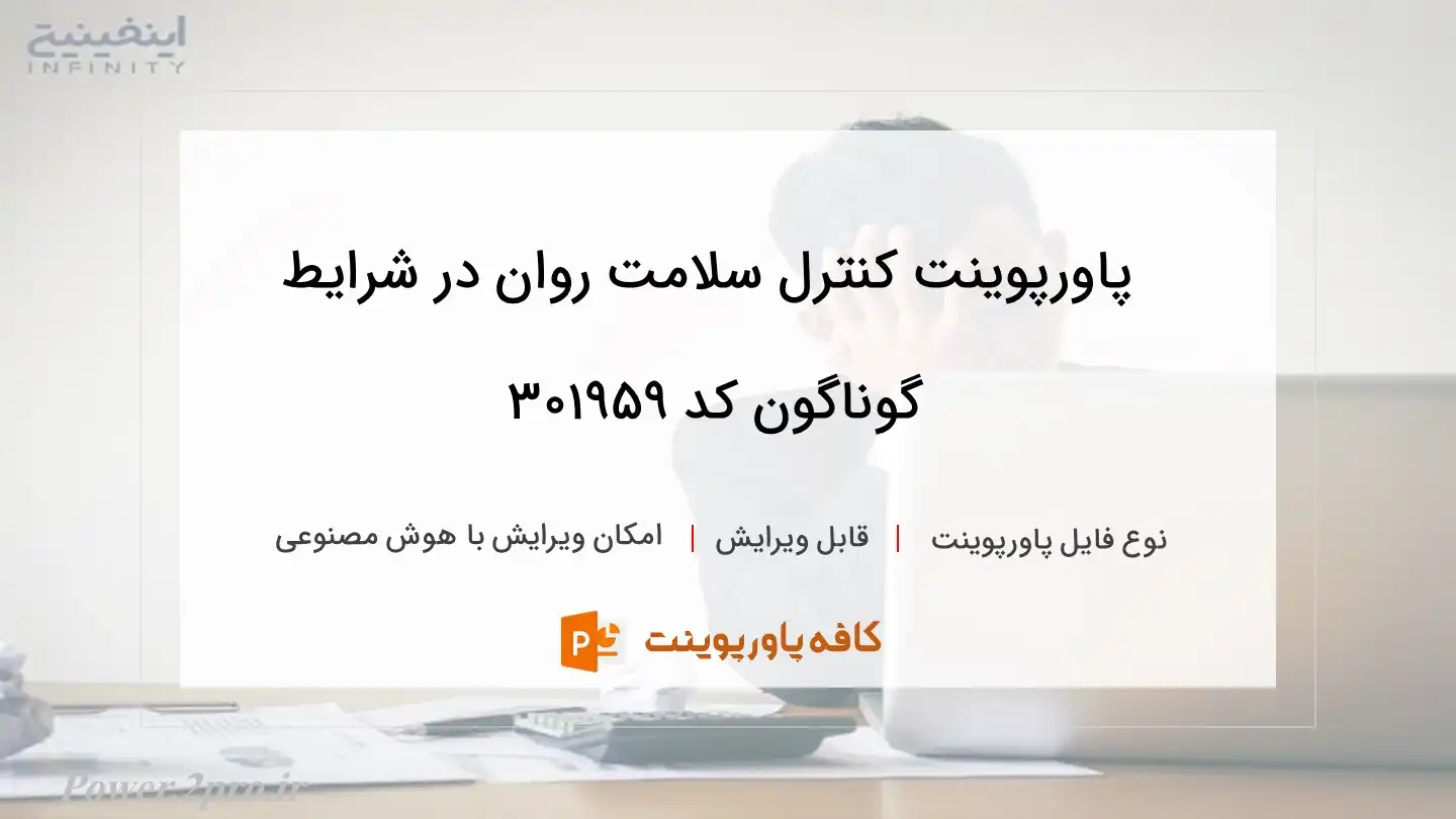 دانلود پاورپوینت کنترل سلامت روان در شرایط گوناگون کد 301959