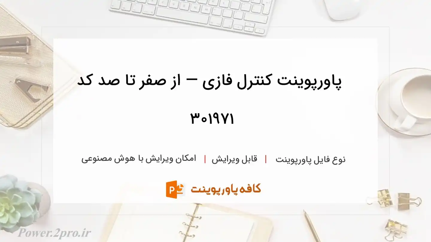 دانلود پاورپوینت کنترل فازی — از صفر تا صد کد 301971