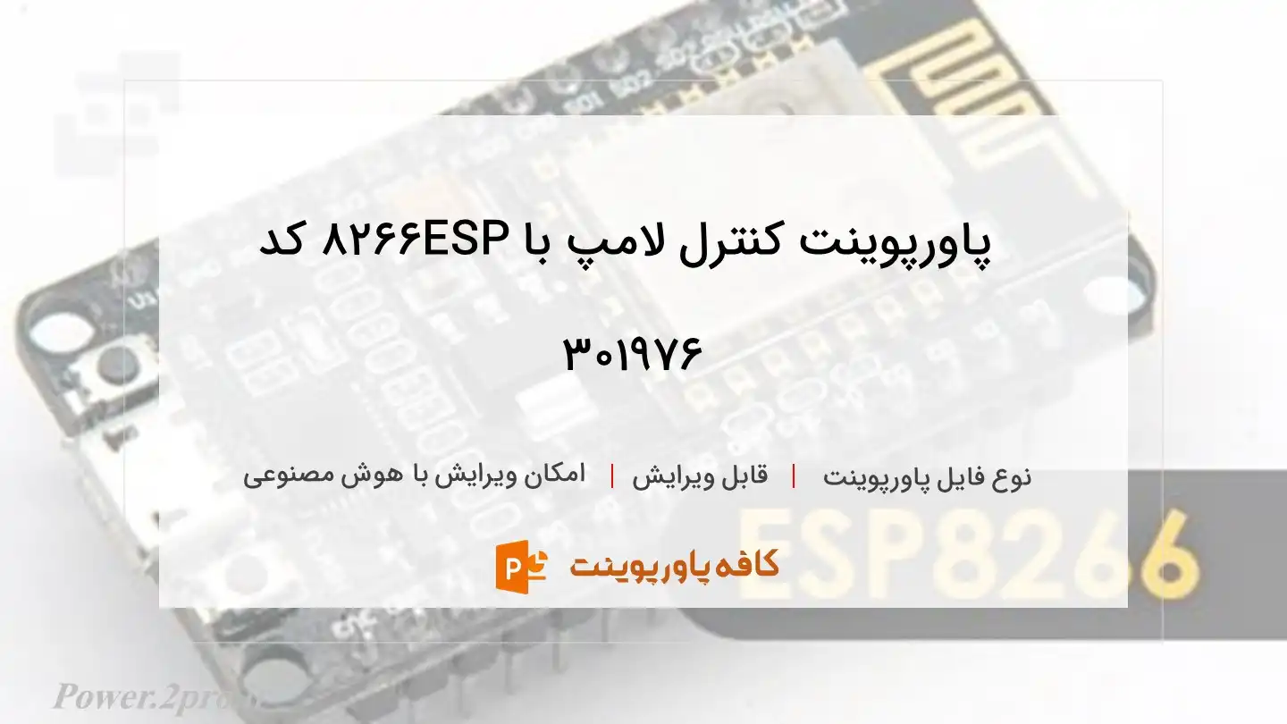 دانلود پاورپوینت کنترل لامپ با ESP8266 کد 301976