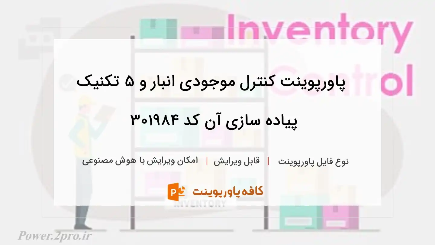 کنترل موجودی انبار و ۵ تکنیک پیاده سازی آن