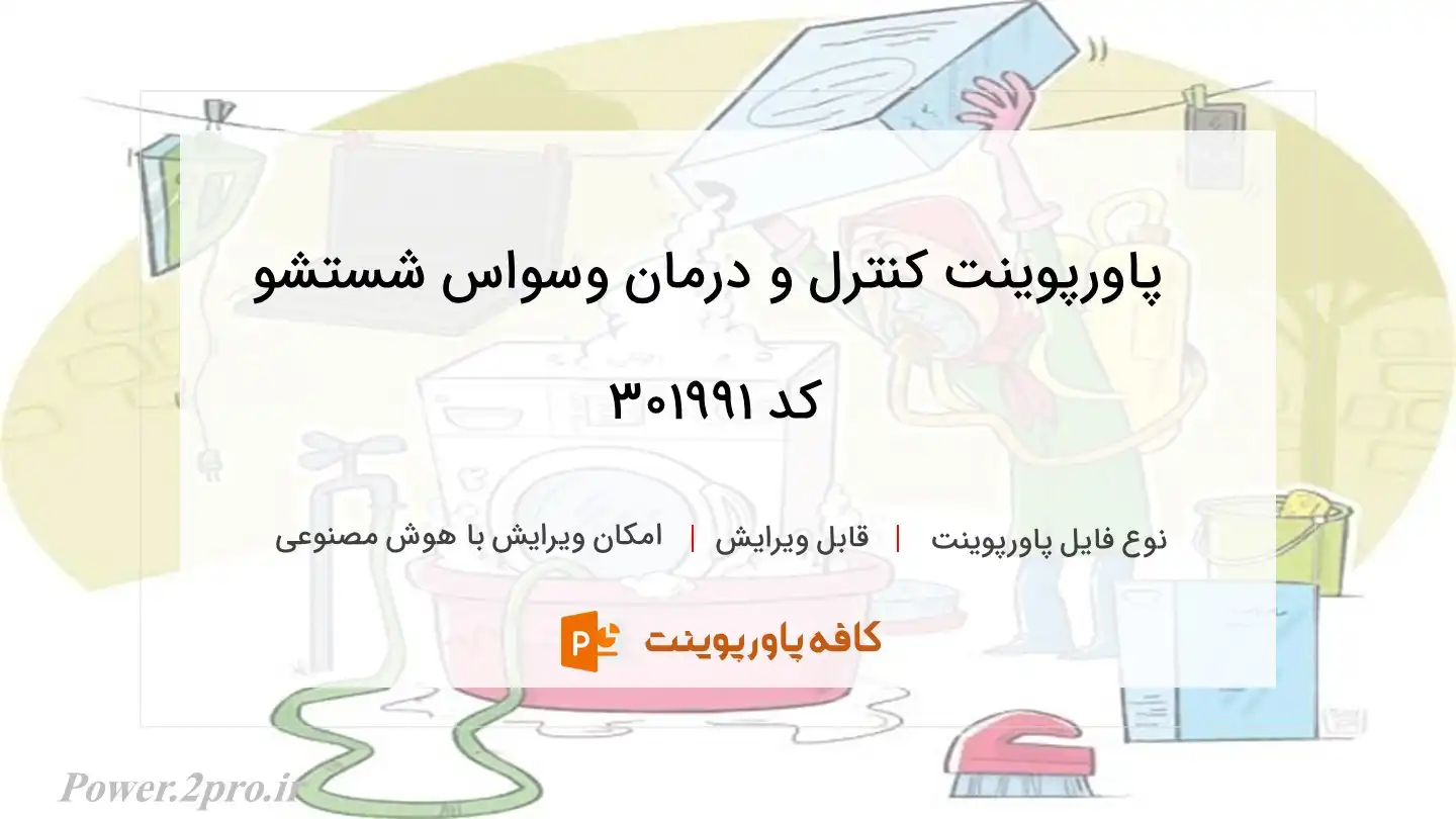 دانلود پاورپوینت کنترل و درمان وسواس شستشو کد 301991