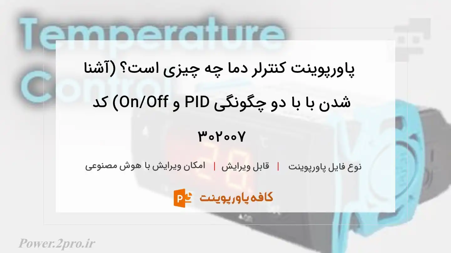 دانلود پاورپوینت کنترلر دما چه چیزی است؟ (آشنا شدن با با دو چگونگی PID و On/Off) کد 302007