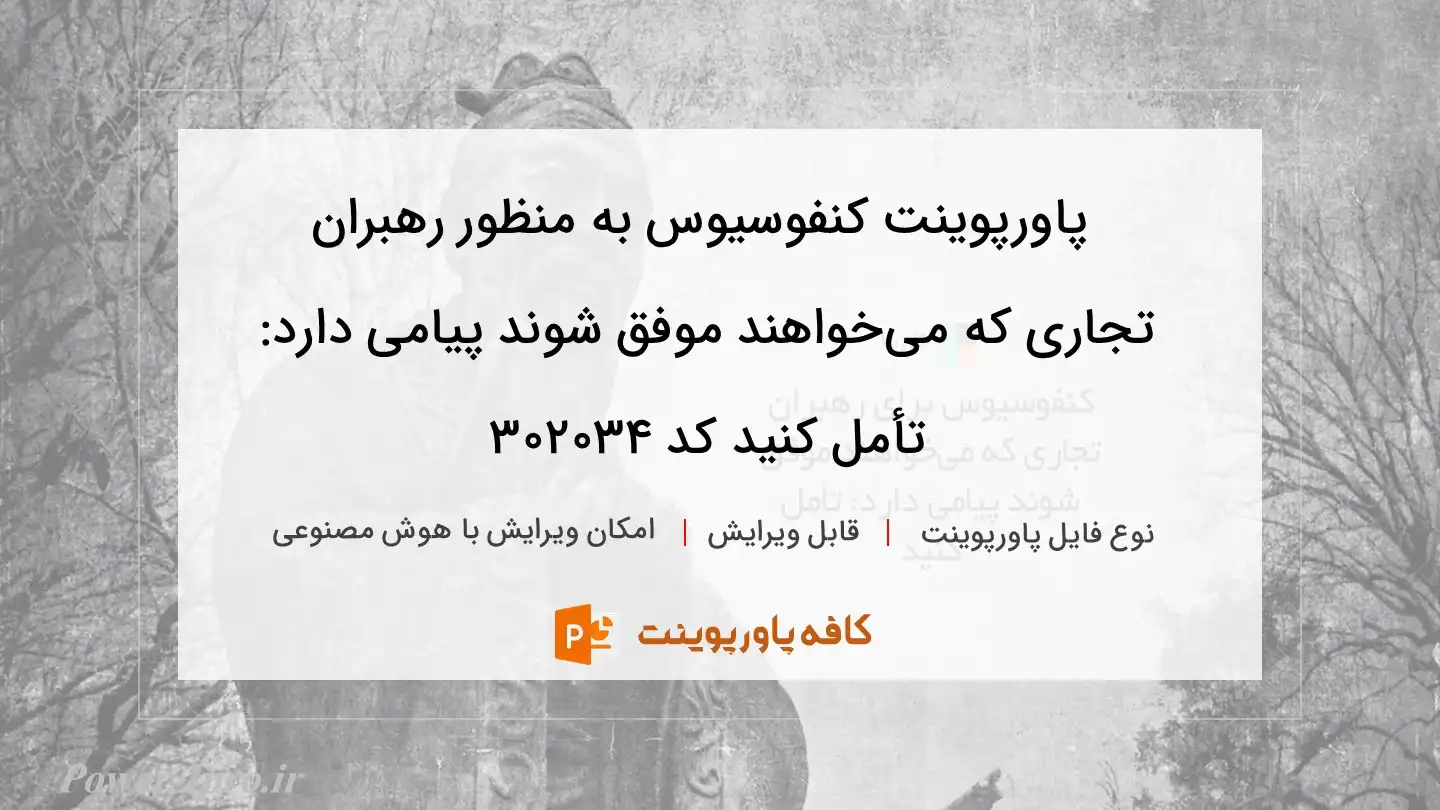 دانلود پاورپوینت کنفوسیوس به منظور رهبران تجاری که می‌خواهند موفق شوند پیامی دارد: تأمل کنید کد 302034