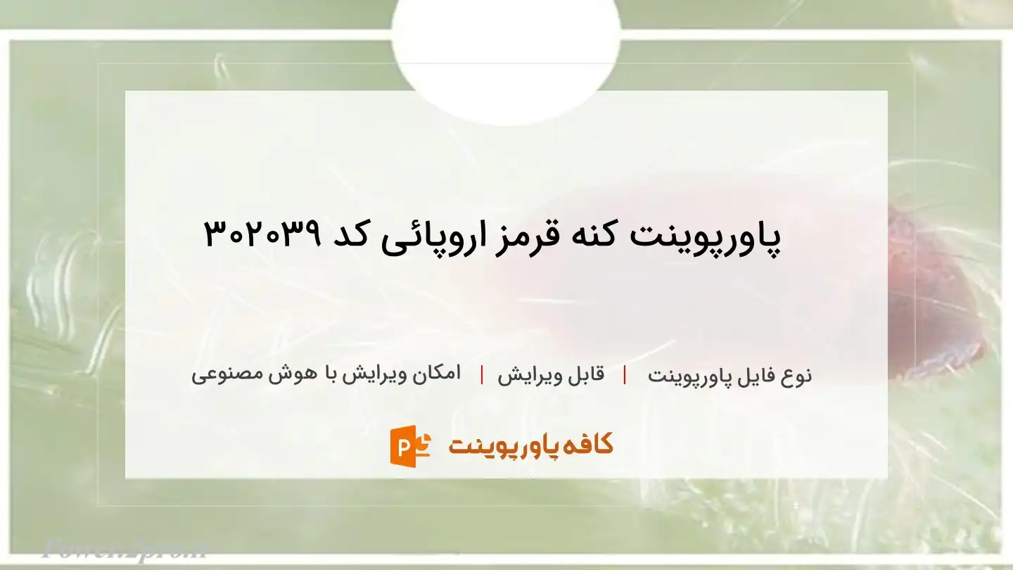 دانلود پاورپوینت کنه قرمز اروپائی کد 302039