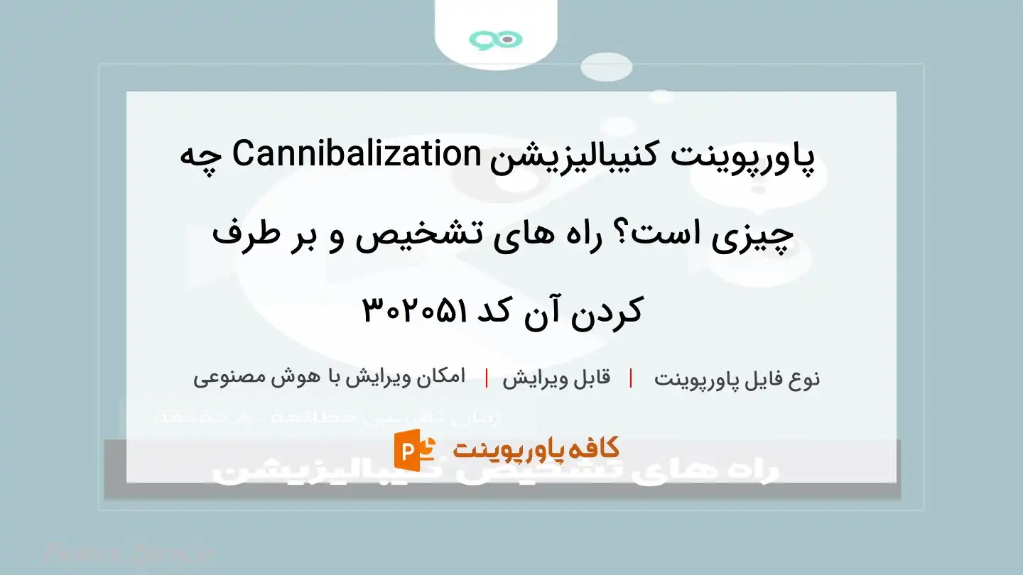 دانلود پاورپوینت کنیبالیزیشن Cannibalization چه چیزی است؟ راه های تشخیص و بر طرف کردن آن کد 302051