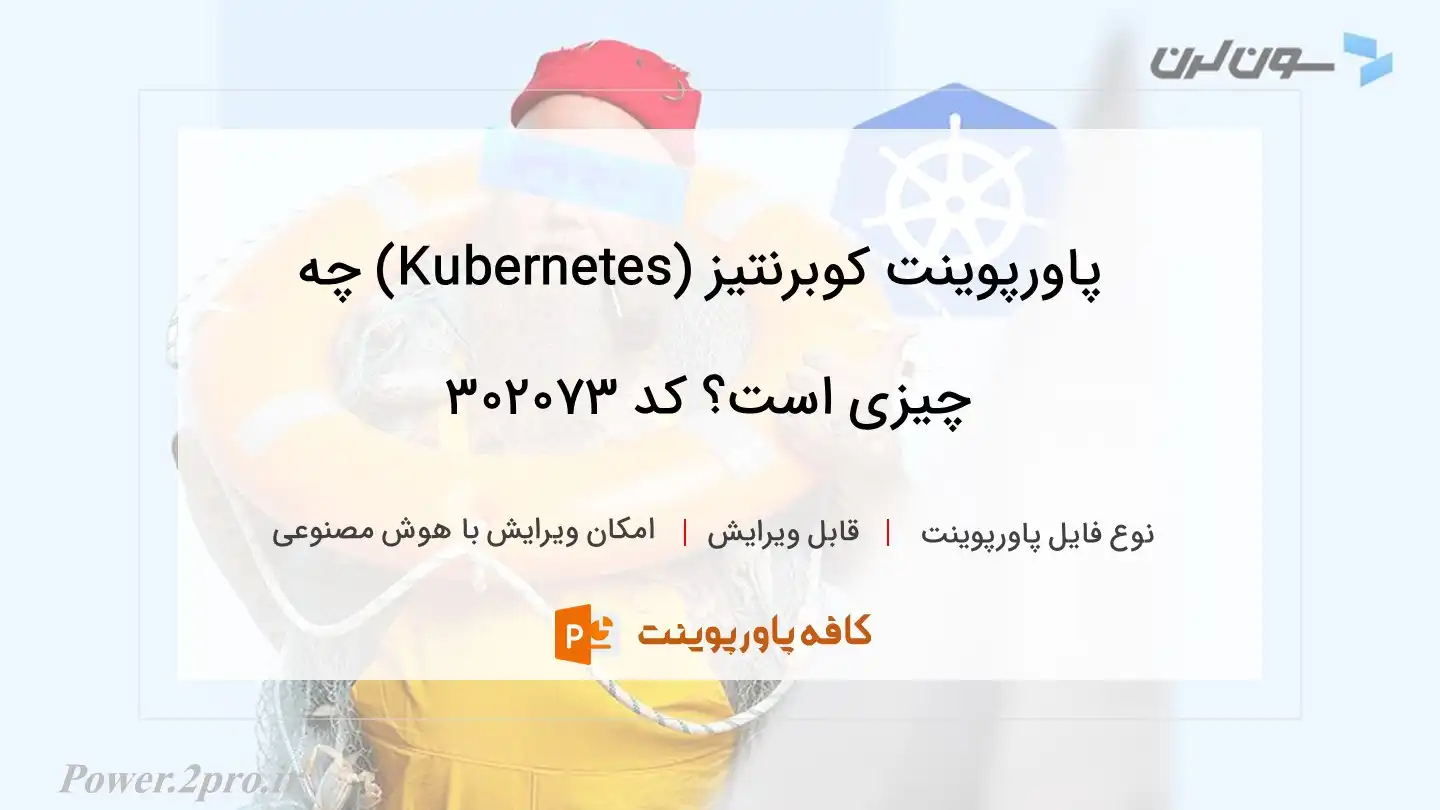 دانلود پاورپوینت کوبرنتیز (Kubernetes) چه چیزی است؟ کد 302073