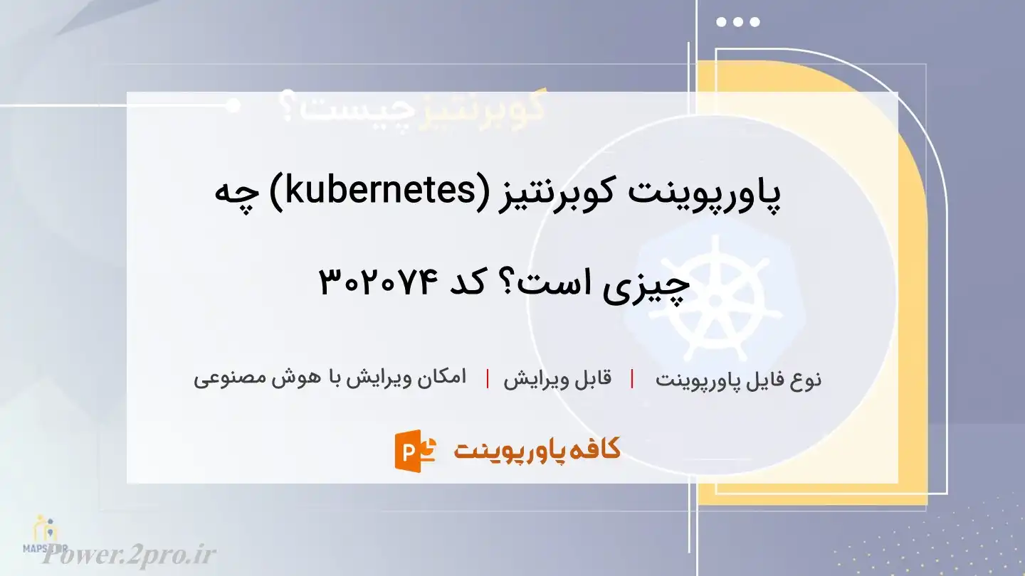 دانلود پاورپوینت کوبرنتیز (kubernetes) چه چیزی است؟ کد 302074