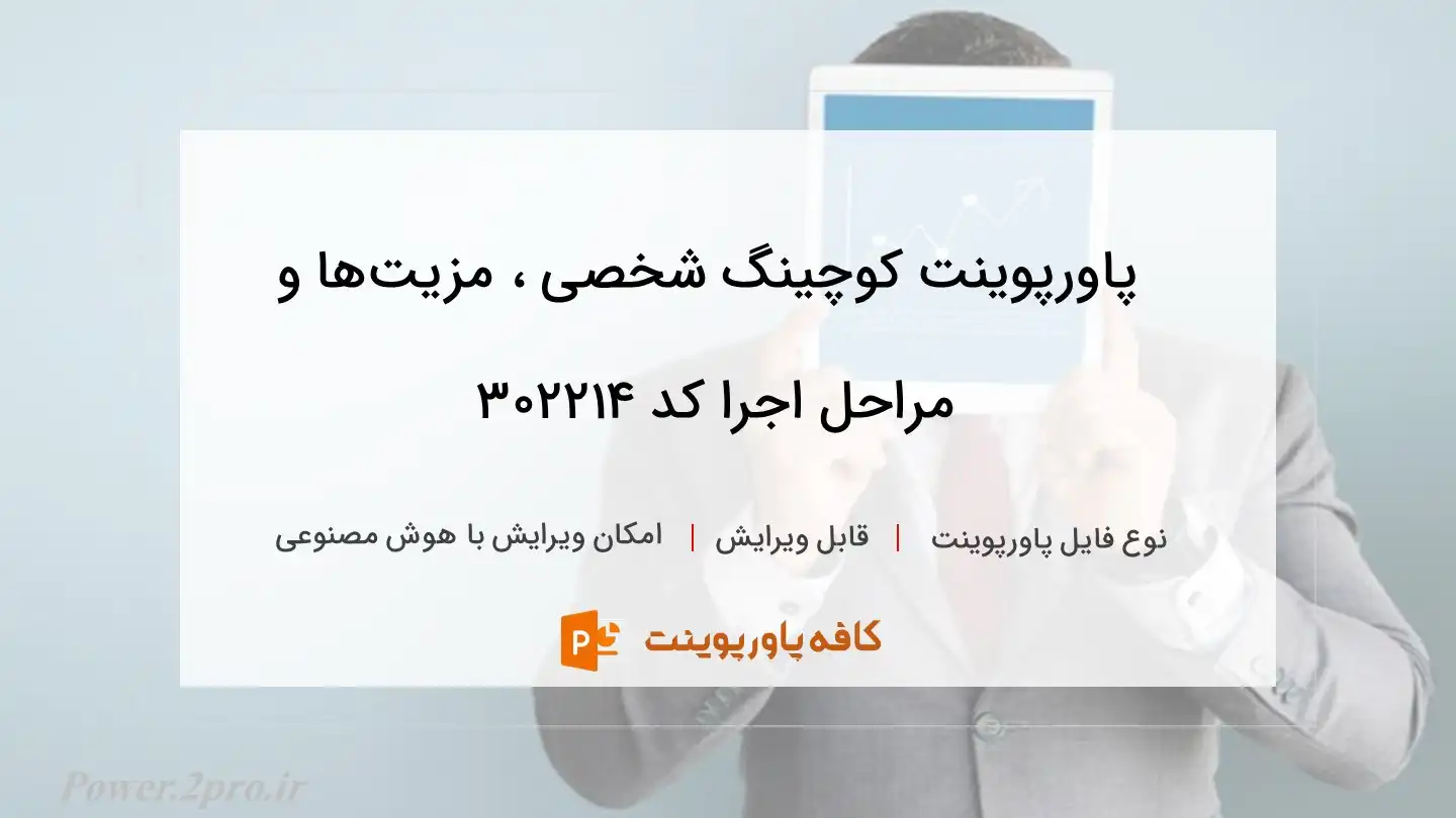 دانلود پاورپوینت کوچینگ شخصی ، مزیت‌ها و مراحل اجرا کد 302214