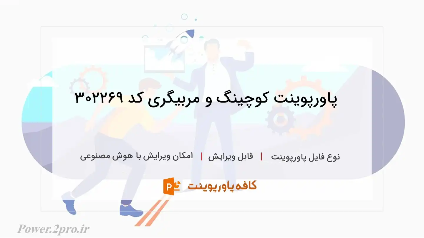 کوچینگ و مربیگری