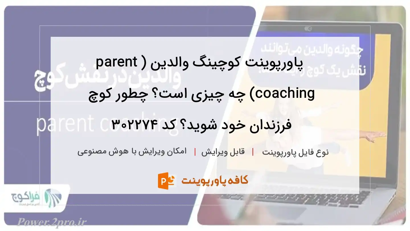 دانلود پاورپوینت کوچینگ والدین (parent coaching) چه چیزی است؟ چطور کوچ فرزندان خود شوید؟ کد 302274