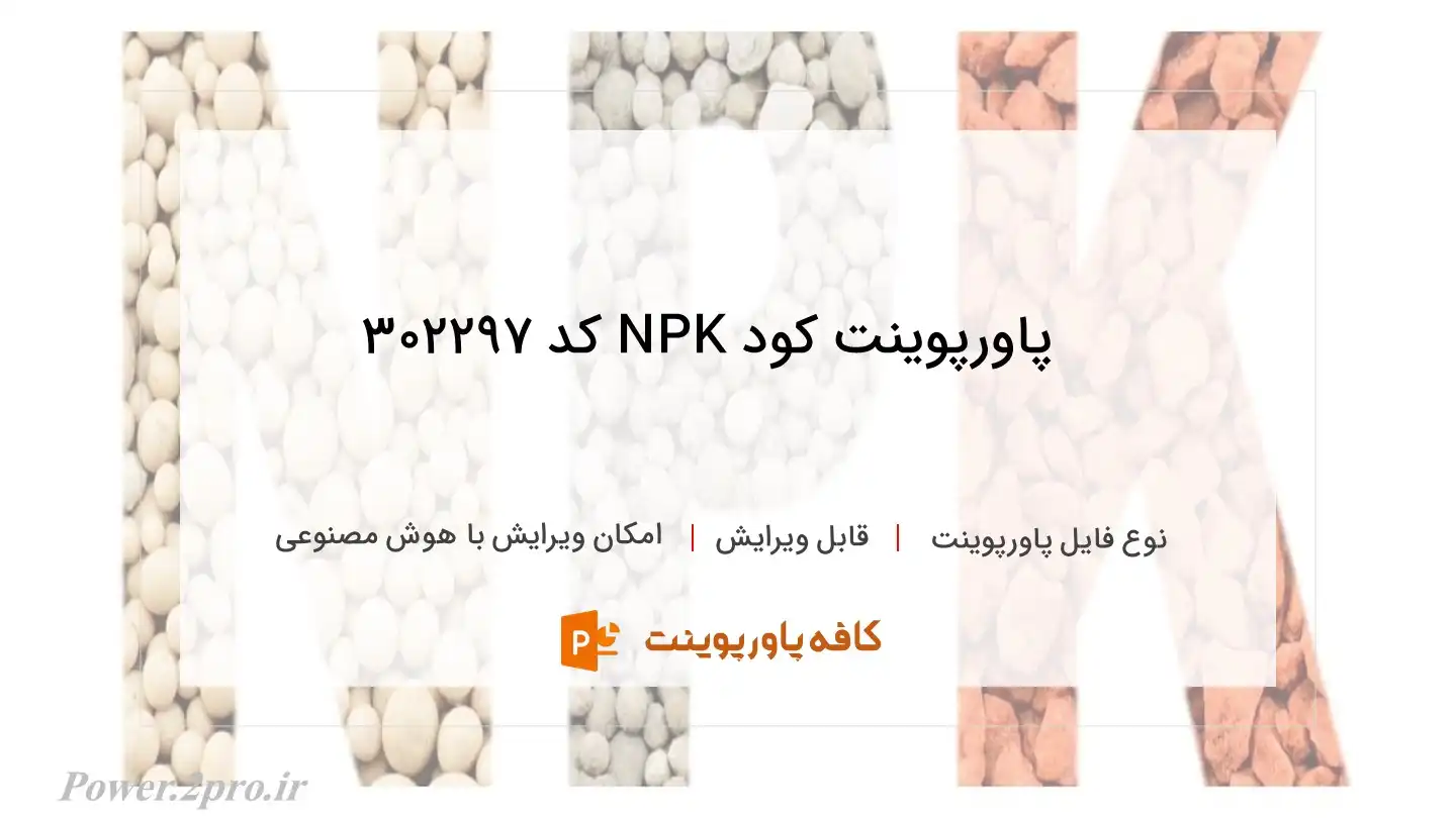 دانلود پاورپوینت کود NPK کد 302297