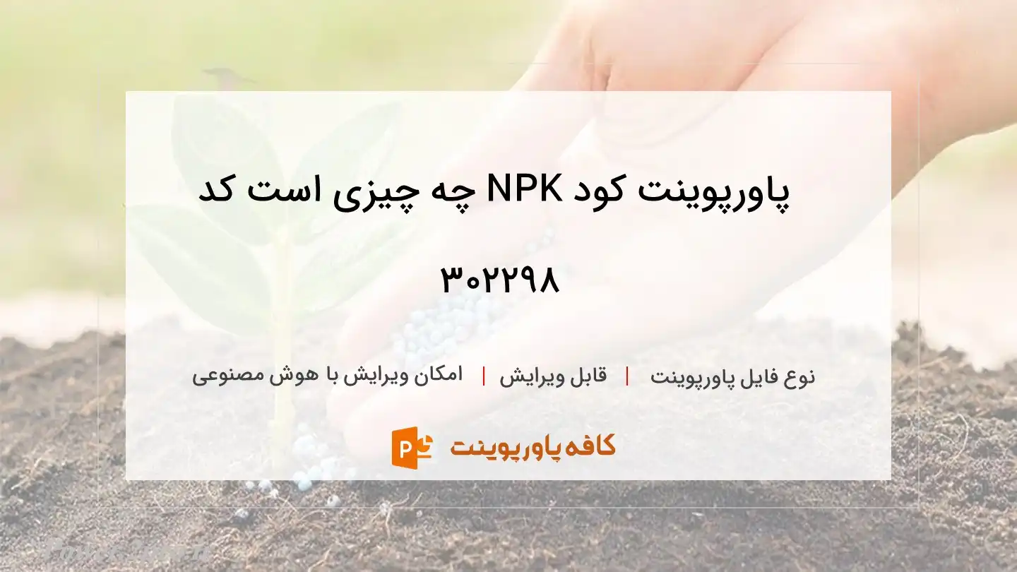 دانلود پاورپوینت کود NPK چه چیزی است کد 302298