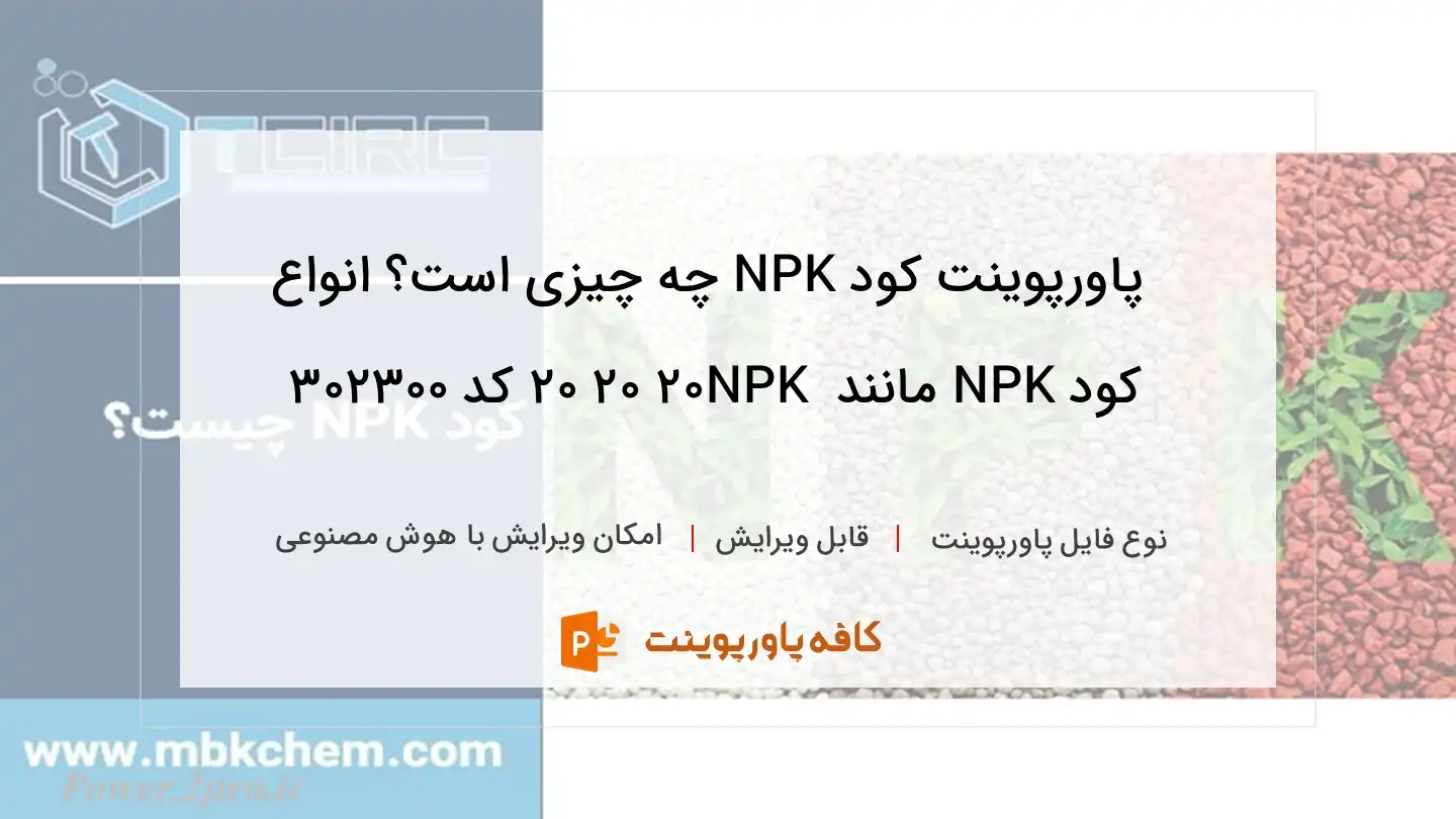 دانلود پاورپوینت کود NPK چه چیزی است؟ انواع کود NPK مانند NPK 20 20 20 کد 302300