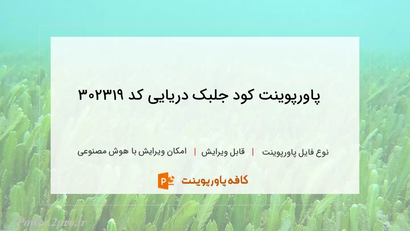 دانلود پاورپوینت کود جلبک دریایی کد 302319