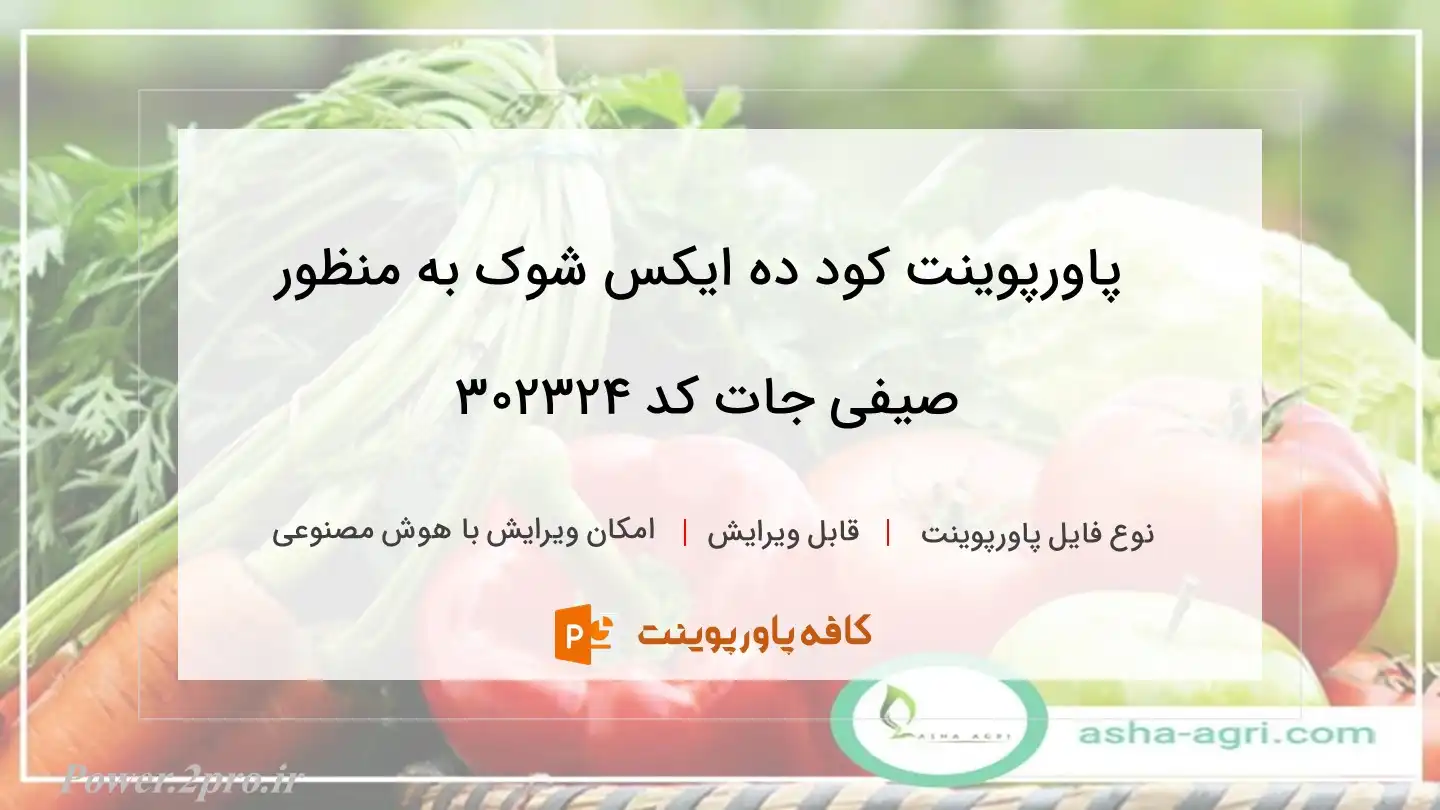 کود ده ایکس شوک برای صیفی جات