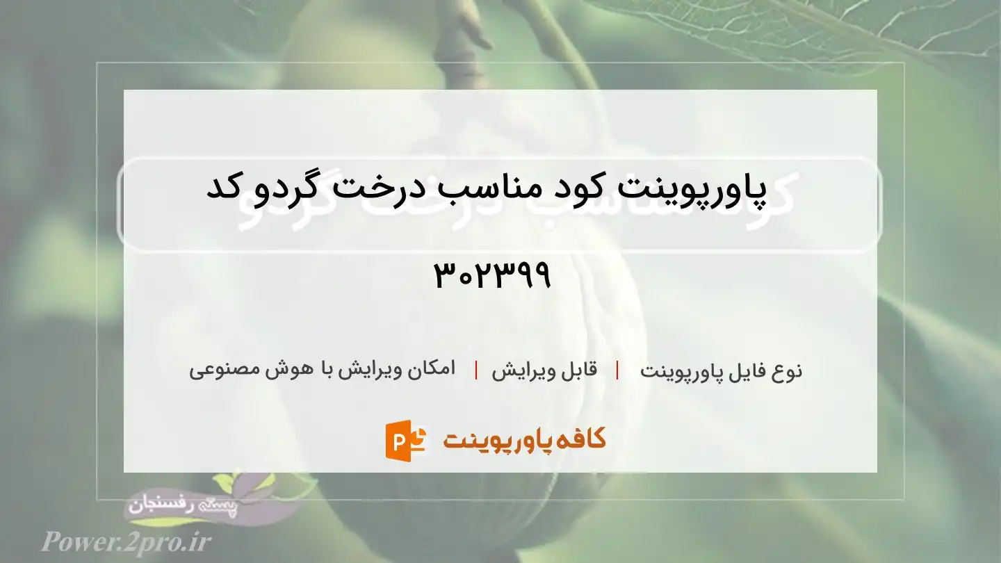 دانلود پاورپوینت کود مناسب درخت گردو کد 302399