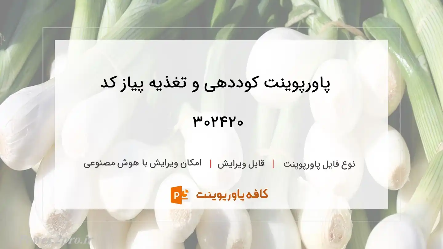 کوددهی و تغذیه پیاز