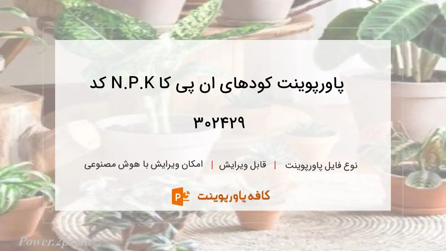 دانلود پاورپوینت کودهای ان پی کا N.P.K کد 302429