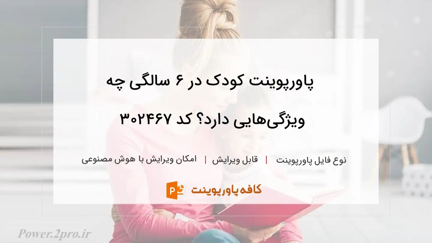 دانلود پاورپوینت کودک در 6 سالگی چه ویژگی‌هایی دارد؟ کد 302467