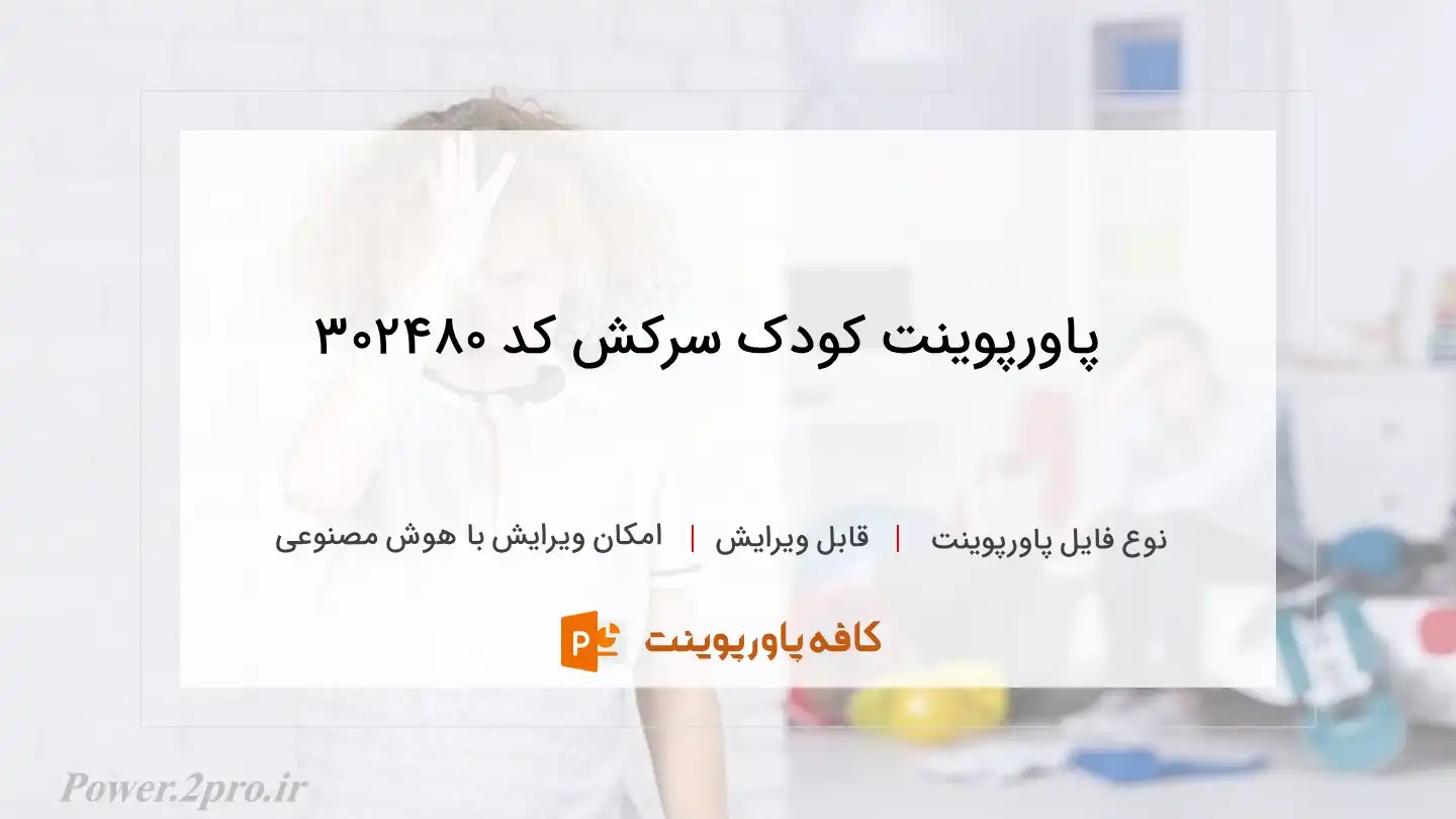 دانلود پاورپوینت کودک سرکش کد 302480