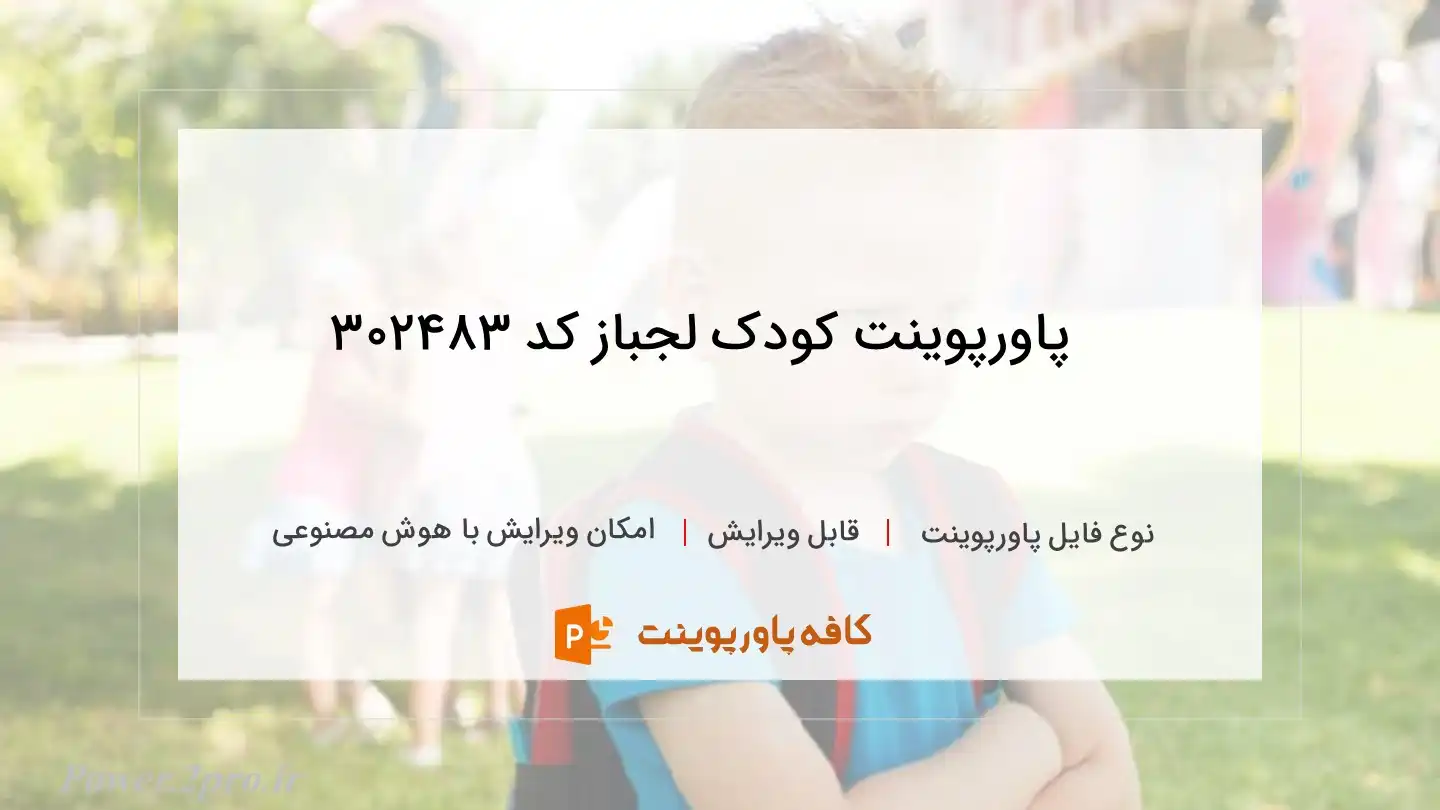 دانلود پاورپوینت کودک لجباز کد 302483