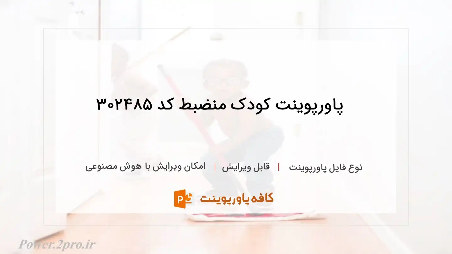 دانلود پاورپوینت کودک منضبط کد 302485