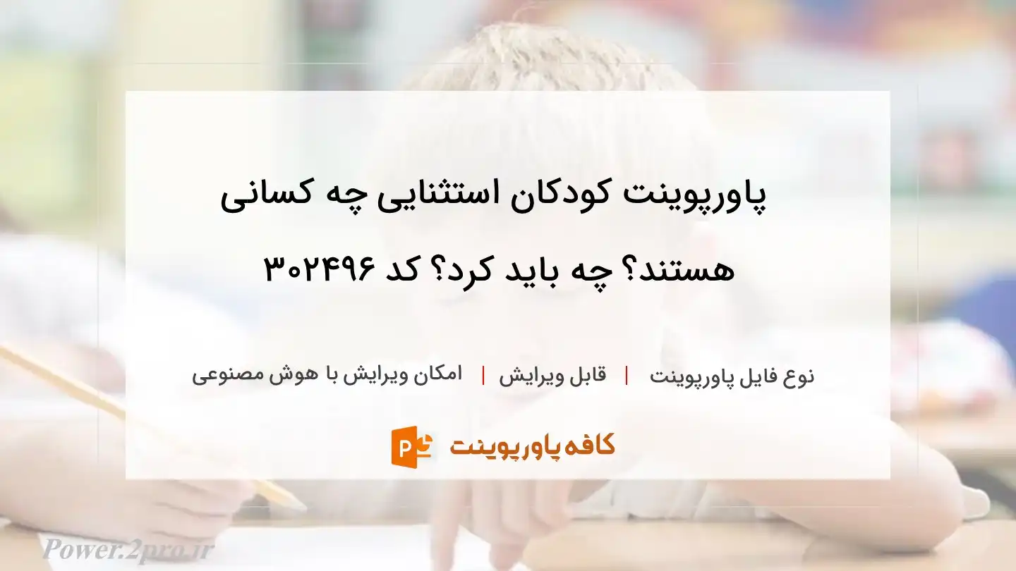 کودکان استثنایی چه کسانی هستند؟ چه باید کرد؟