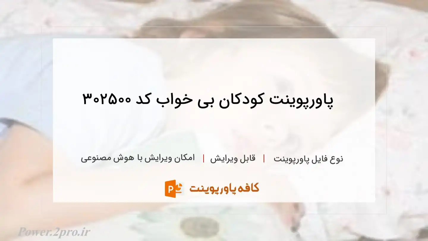 دانلود پاورپوینت کودکان بی خواب کد 302500