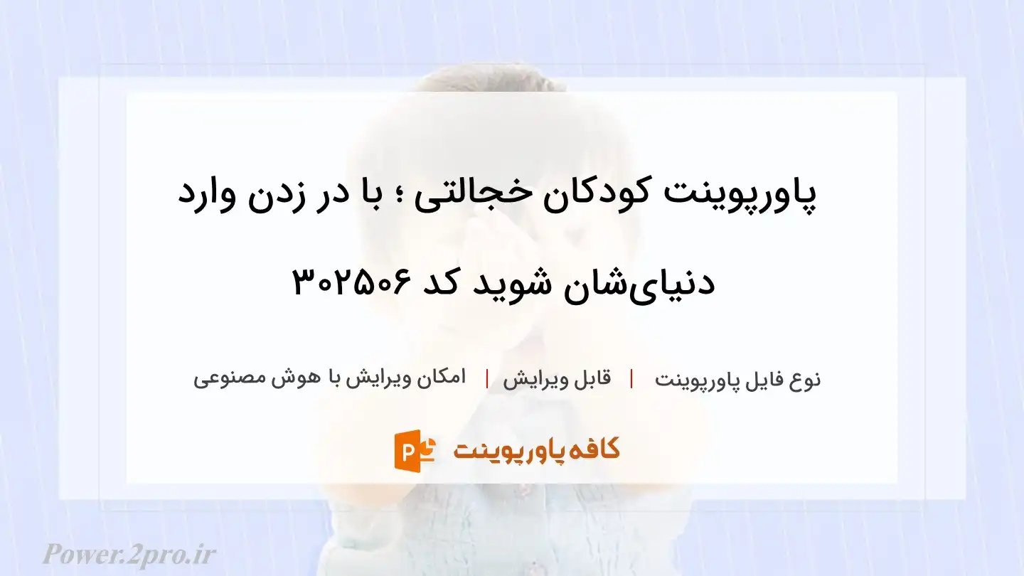 دانلود پاورپوینت کودکان خجالتی ؛ با در زدن وارد دنیای‌شان شوید کد 302506