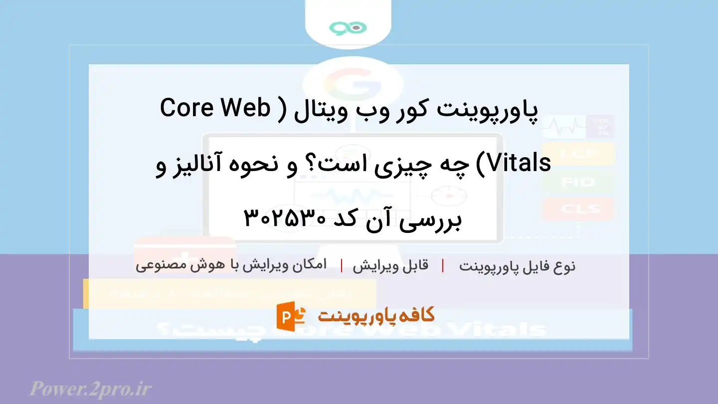 دانلود پاورپوینت کور وب ویتال (Core Web Vitals) چه چیزی است؟ و نحوه آنالیز و بررسی آن کد 302530