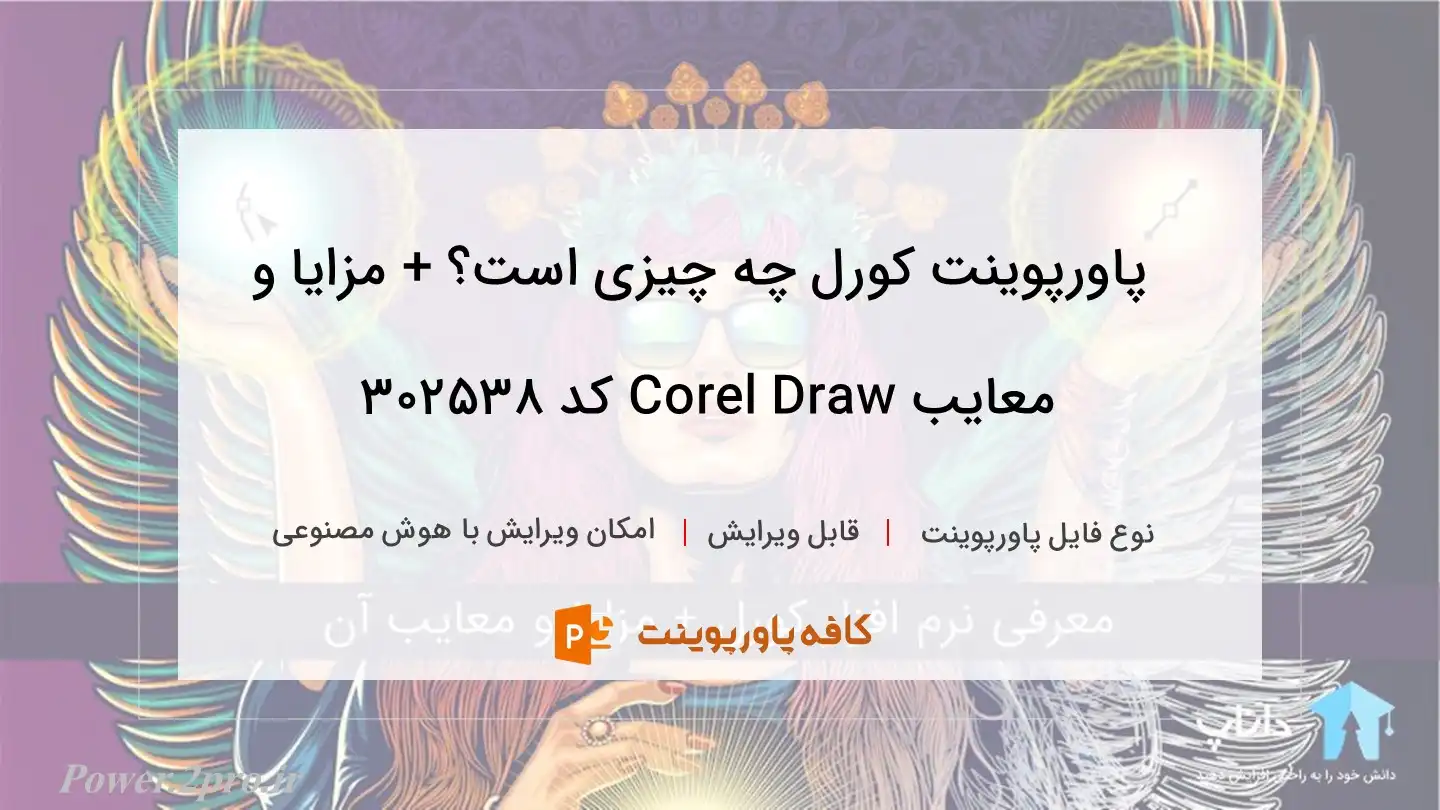 دانلود پاورپوینت کورل چه چیزی است؟ + مزایا و معایب Corel Draw کد 302538