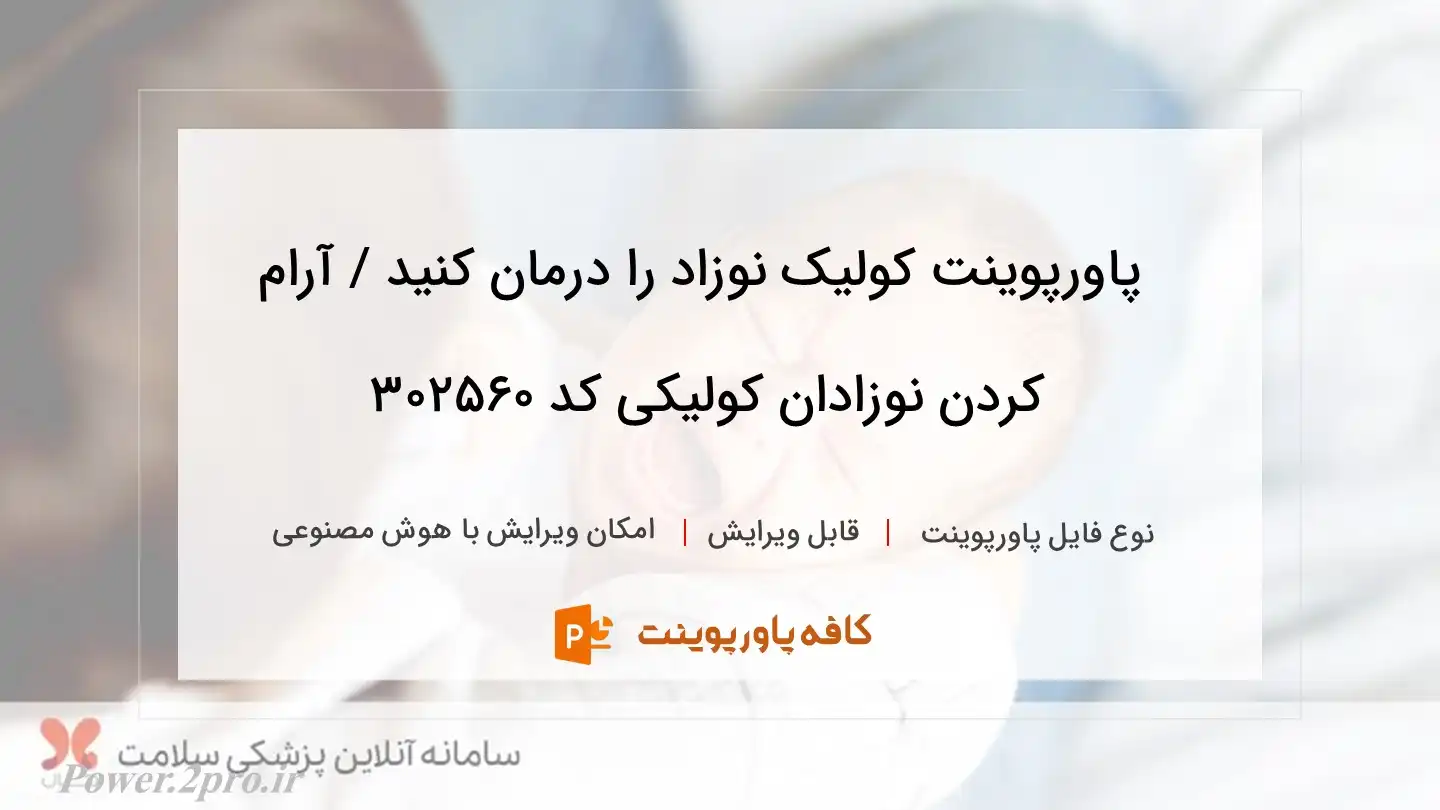 دانلود پاورپوینت کولیک نوزاد را درمان کنید / آرام کردن نوزادان کولیکی کد 302560