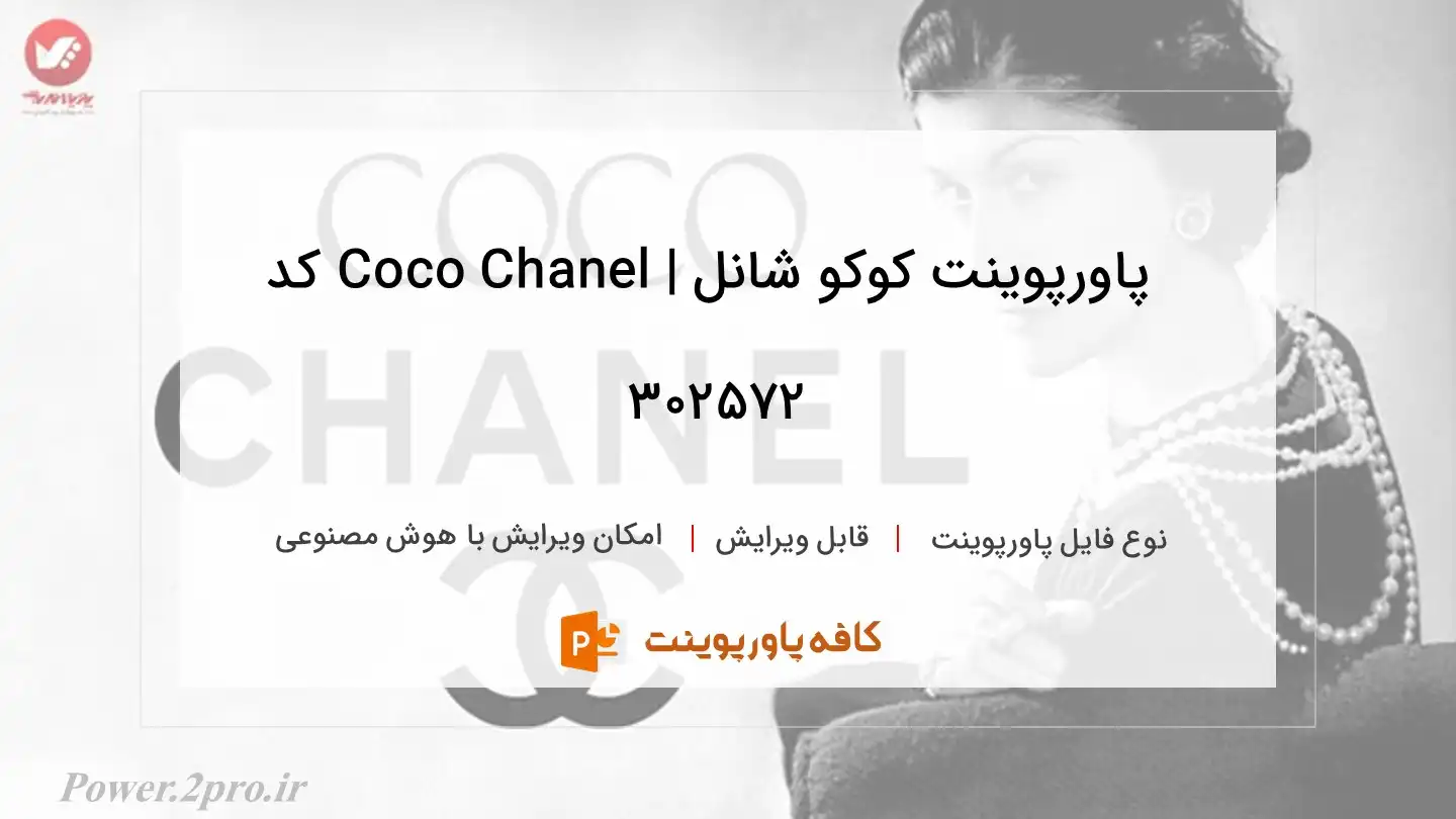 دانلود پاورپوینت کوکو شانل | Coco Chanel کد 302572