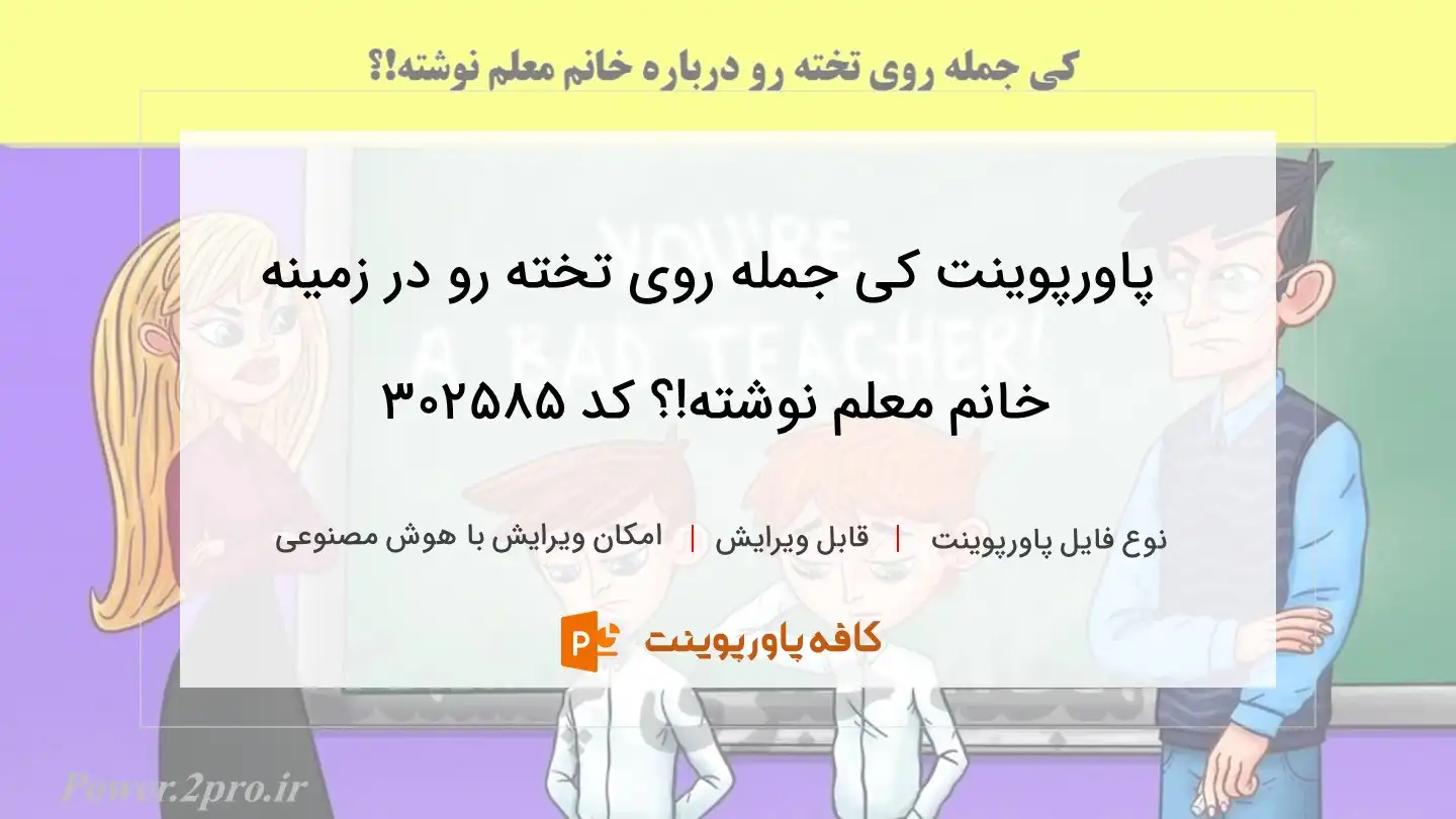 دانلود پاورپوینت کی جمله روی تخته رو در زمینه خانم معلم نوشته!؟ کد 302585