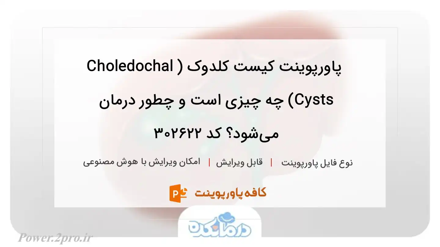 دانلود پاورپوینت کیست کلدوک (Choledochal Cysts) چه چیزی است و چطور درمان می‌شود؟ کد 302622