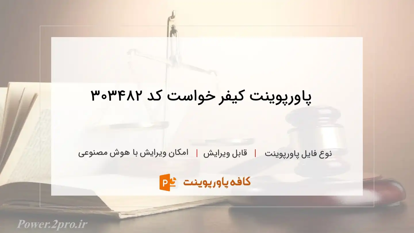 دانلود پاورپوینت کیفر خواست کد 303482