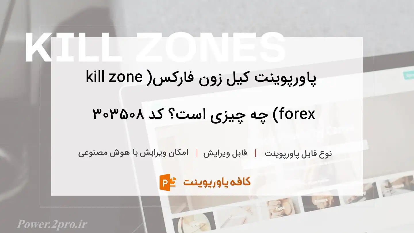 دانلود پاورپوینت کیل زون فارکس(kill zone forex) چه چیزی است؟ کد 303508