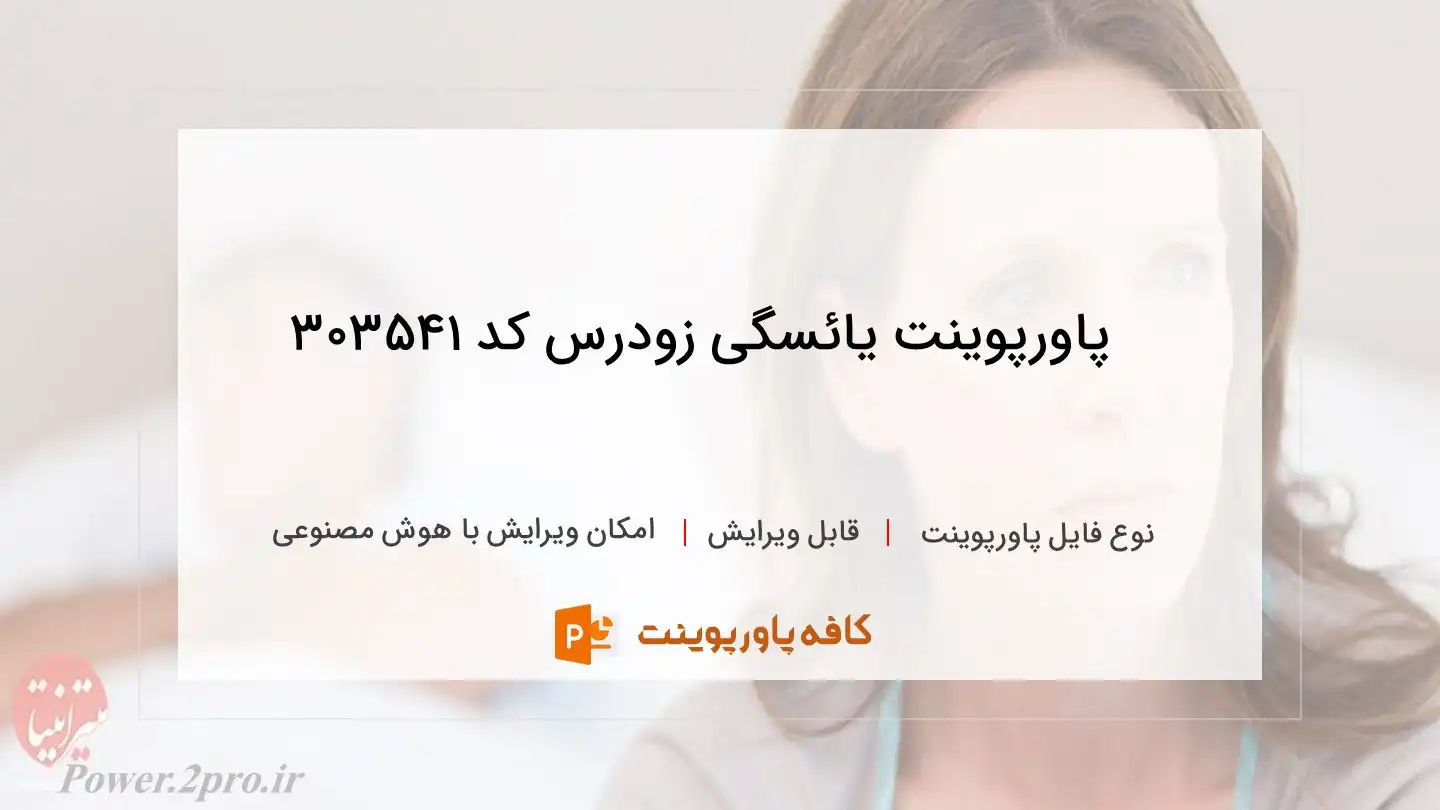 دانلود پاورپوینت یائسگی زودرس کد 303541