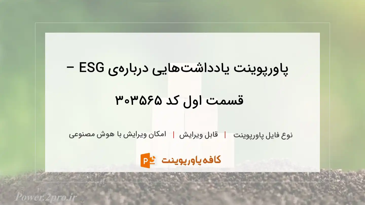 دانلود پاورپوینت یادداشت‌هایی درباره‌ی ESG – قسمت اول کد 303565