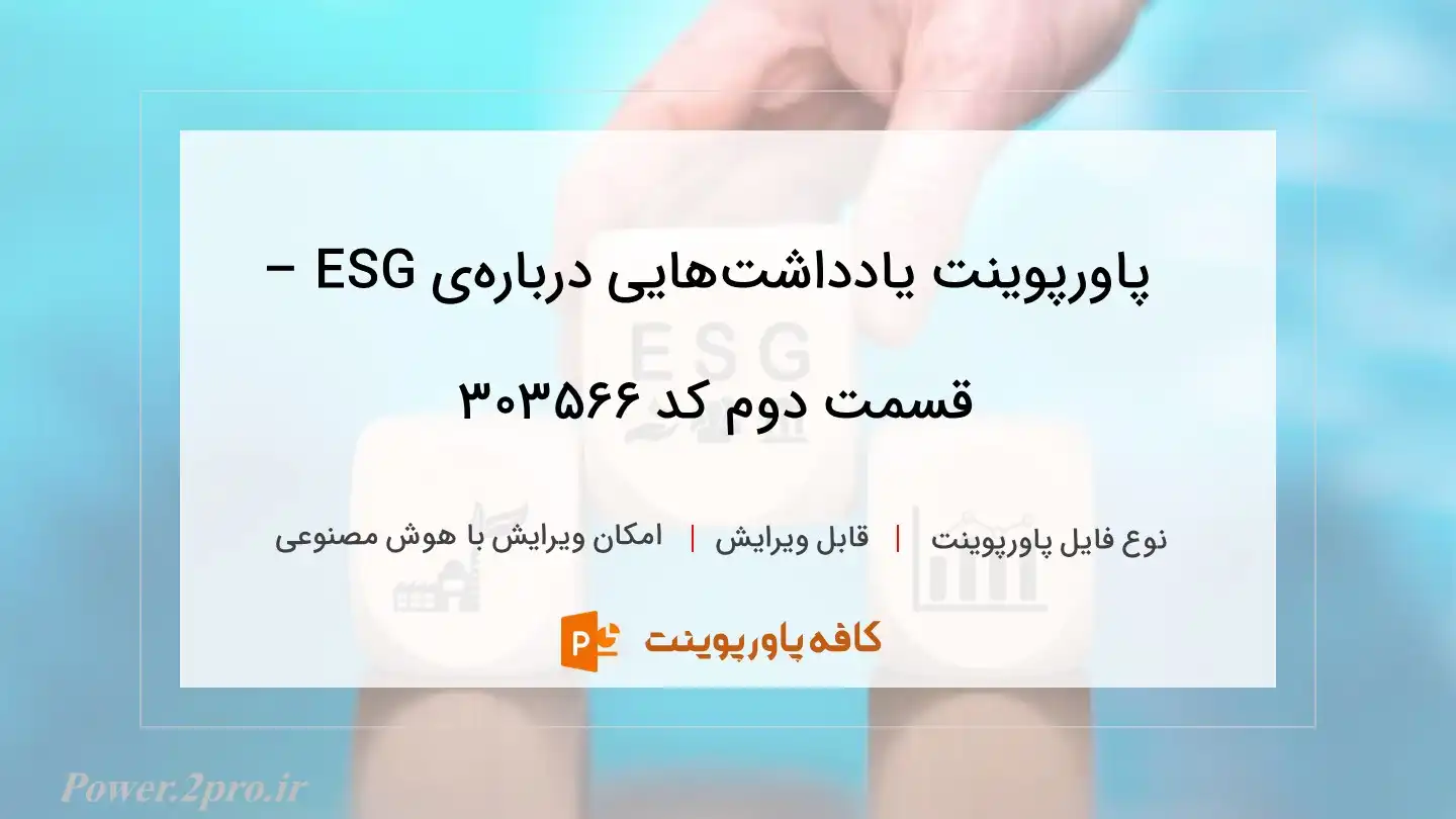 دانلود پاورپوینت یادداشت‌هایی درباره‌ی ESG – قسمت دوم کد 303566