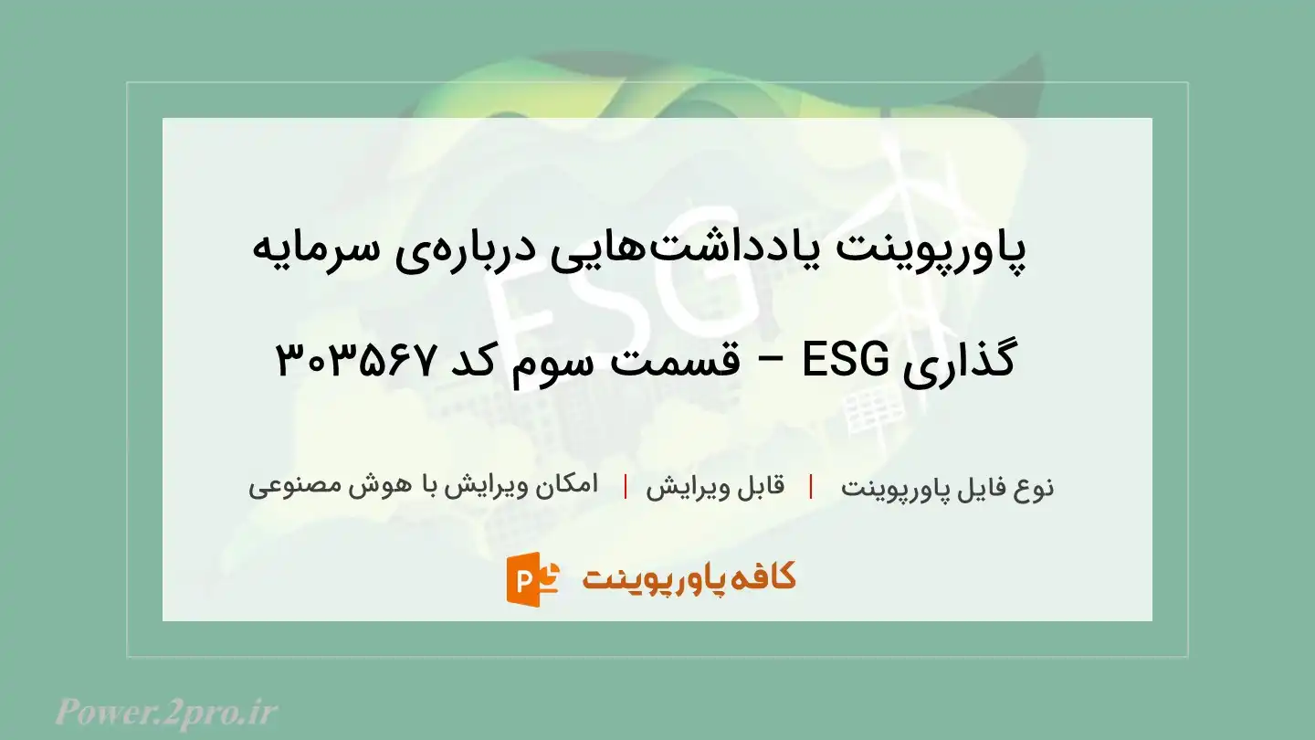 دانلود پاورپوینت یادداشت‌هایی درباره‌ی سرمایه گذاری ESG – قسمت سوم کد 303567