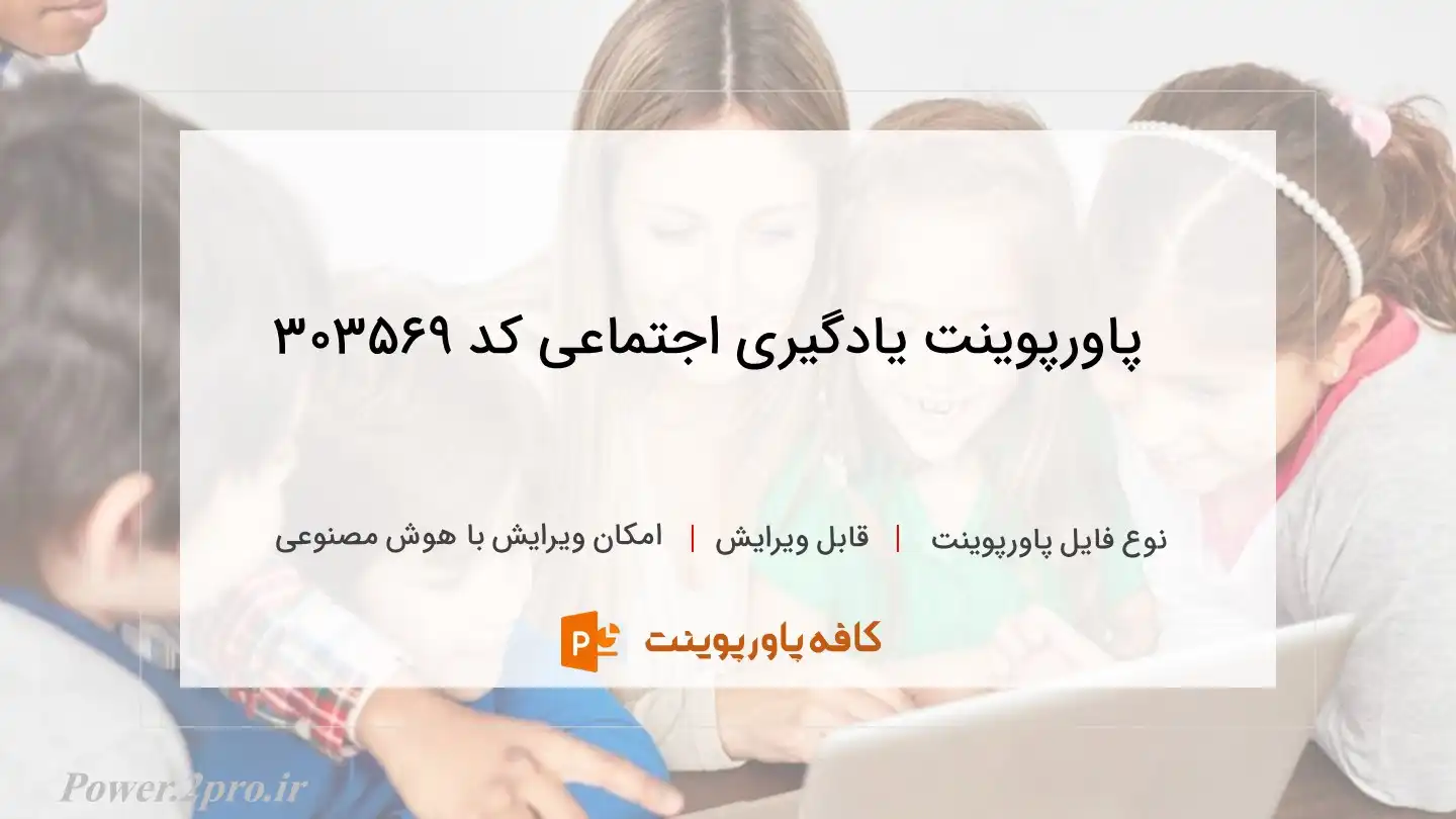 دانلود پاورپوینت یادگیری اجتماعی کد 303569