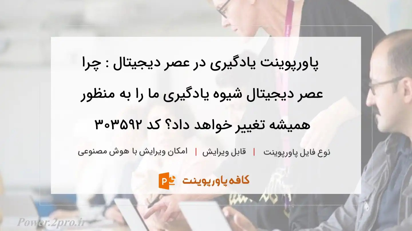 دانلود پاورپوینت یادگیری در عصر دیجیتال : چرا عصر دیجیتال شیوه یادگیری ما را به منظور همیشه تغییر خواهد داد؟ کد 303592